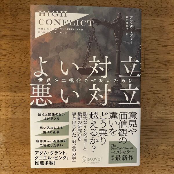 よい対立悪い対立 世界を二極化させないために アマンダ・リプリー/著 岩田佳代子/訳
