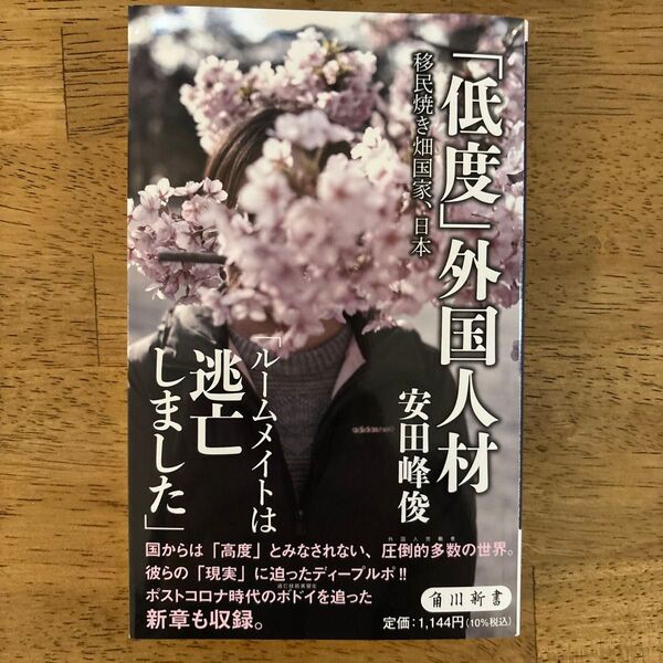 「低度」外国人材 移民焼き畑国家、日本 (角川新書 K-482) 安田峰俊/〔著〕