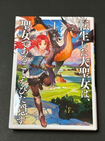 転生した大聖女は、聖女であることをひた隠す 1 (EARTH STAR NOVEL ESN212) 十夜/著
