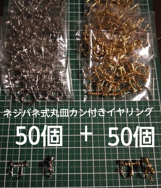 ネジバネ式丸皿カン付きイヤリング100個