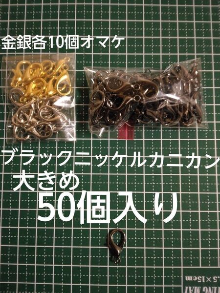 カニカン大きめ18mm ブラックニッケル50個 シルバー10個 ゴールド10個