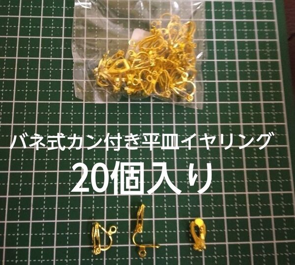 イヤリング金具20個 バネ式平皿カン付きゴールド