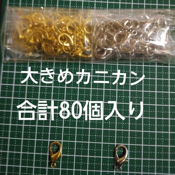 カニカン大きめ18mm シルバー40個 ゴールド40個
