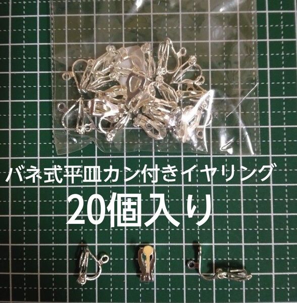 イヤリング金具20個 バネ式平皿カン付きイヤリング シルバー色