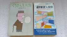 中古 本 逆さま流人間学 見方を変えれば何でも面白くなる 青春出版社 ぐうたら交遊録 講談社 遠藤周作_画像1