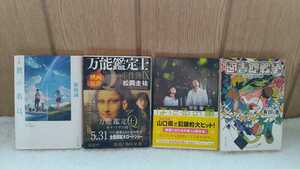 中古 映画になった作品 君の名は 新海誠 図書館戦争 有川浩 万能鑑定士Ｑの事件簿Ⅸ モナ・リザの瞳 松岡圭佑 ほたるの星 宗田理 角川文庫