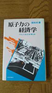 中古 本　原子力の経済学 くらしと水土を考える 日本評論社 室田武 著 1981年 初版