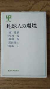 中古 本　UP選書 地球人の環境 湊秀雄 西川治 磯田浩 浜田隆士 横山正 著 1977年 初版 東京大学出版社