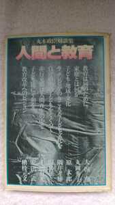 中古 本 丸木正臣対談集 人間と教育 太田堯 丸岡秀子 原太郎 隈井孝雄 田島征三 千田夏光 安田武 槇枝元文 星林社 1981年 初版