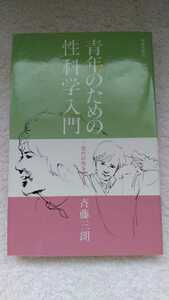 中古 本 青年のための性科学入門 現代の性を考える 斉藤三郎 学習の友社