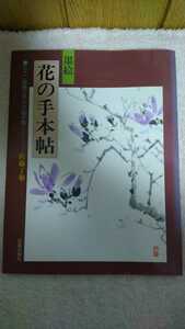 Art hand Auction Libro usado Sumi-e Flower Handbook: Aprende el proceso de dibujo con 32 temas de pintura de Ryoka Sato, Editorial Nitto Shobou, arte, Entretenimiento, Cuadro, Libro de técnicas