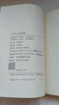 中古 本 逆さま流人間学 見方を変えれば何でも面白くなる 青春出版社 ぐうたら交遊録 講談社 遠藤周作_画像7