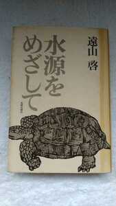 中古 本 水源をめざして 遠山啓 太郎次郎社 昭和52年 第三版発行　自伝　学問　芸術　文学　エッセー