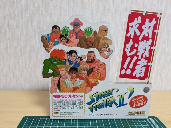 ストリートファイターⅡダッシュ 店頭用ポップ