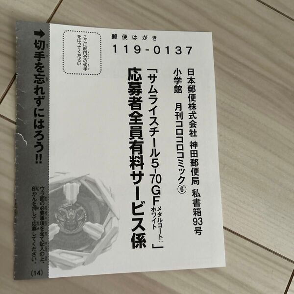 コロコロコミック6月号 ベイブレードX サムライスチール5−70GF 応募ハガキ