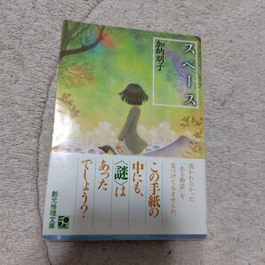 スペース 加納朋子 文庫 中古 初版 帯付き