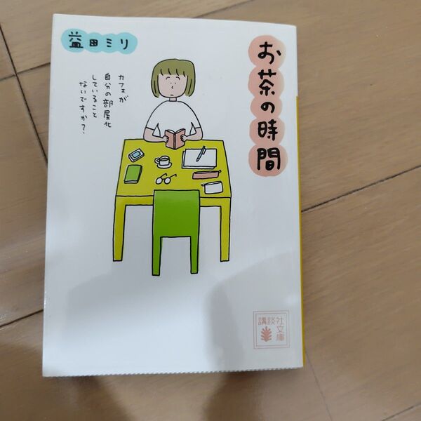 お茶の時間 益田ミリ 文庫 中古