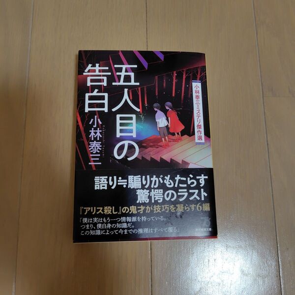 五人目の告白 : 小林泰三ミステリ傑作選 文庫 中古 初版 帯付き 中古