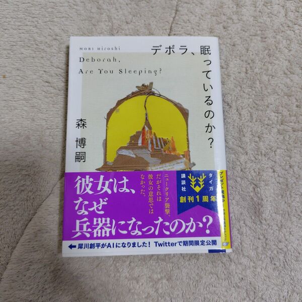 デボラ眠っているのか? 森博嗣 文庫 中古 初版 帯付き