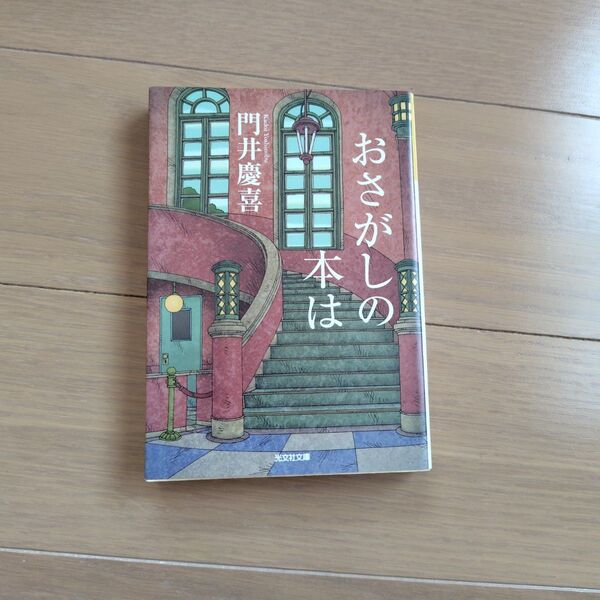 おさがしの本は 門井慶喜 文庫 中古 初版