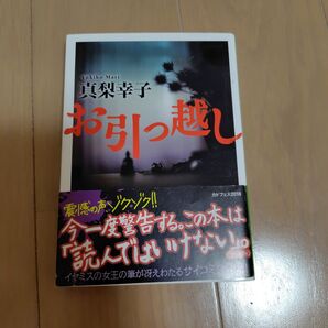 お引っ越し 真梨幸子 文庫 中古 帯付き イヤミス