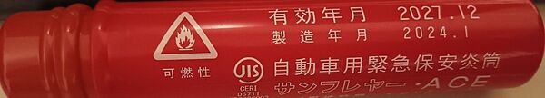 【当日発送】【値下げ不可】発煙筒 非常信号灯 サンフレヤー セーフティ カー用用品 車載 発炎筒 自動車用緊急保安炎筒