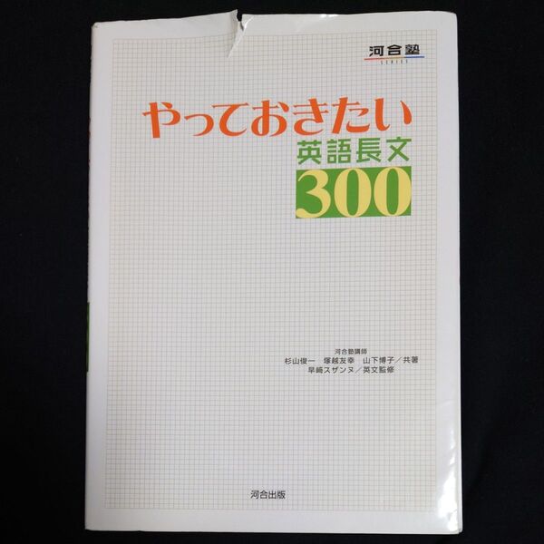 やっておきたい英語長文300 (河合塾SERIES) 杉山俊一/共著 塚越友幸/共著 山下博子/共著 早崎スザンヌ/英文監修