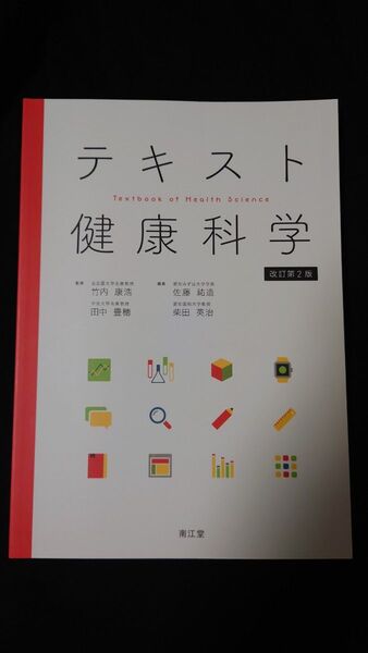 テキスト健康科学 (改訂第2版) 竹内康浩/監修 田中豊穂/監修 佐藤祐造/編集 柴田英治/編集