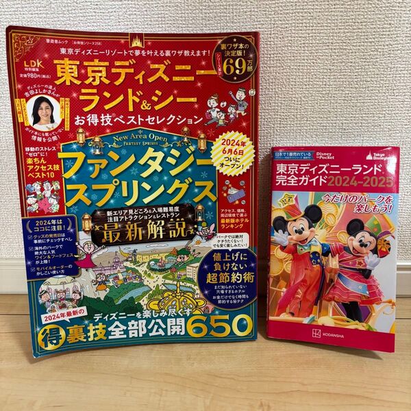 東京ディズニーランド&シー お得技ベストセレクション完全ガイド2024 2025