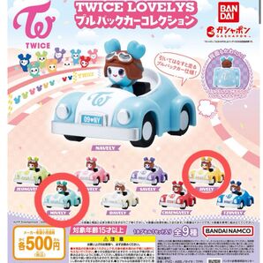 TWICE LOVELYS プルバックカーコレクション 2個セット