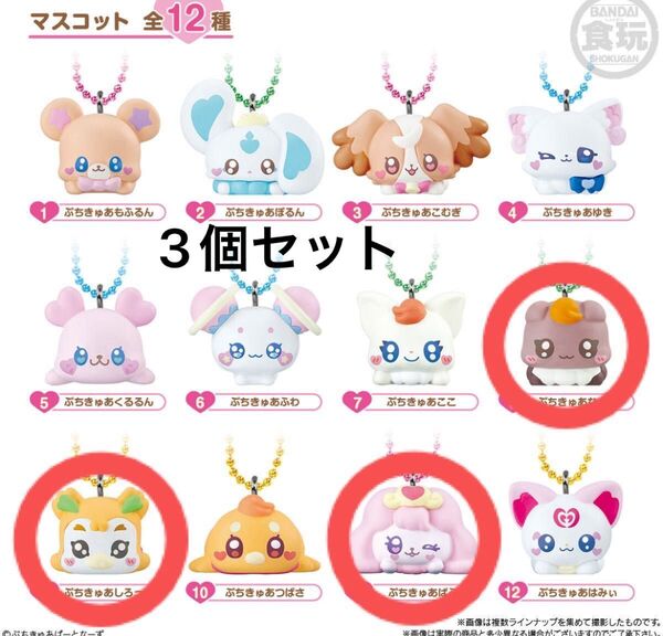 ぷちきゅあ マスコット 3個セット