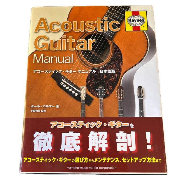 アコースティック・ギター・マニュアル 日本語版
