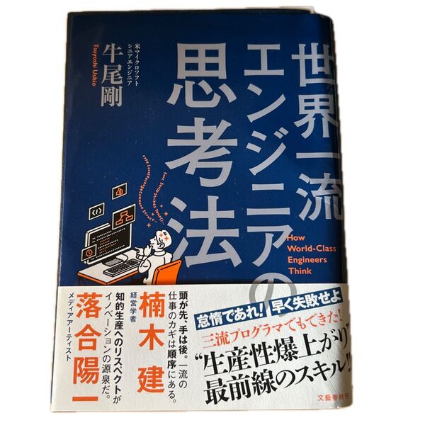 【裁断済】世界一流エンジニアの思考法