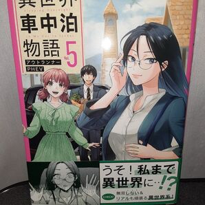 異世界車中泊物語 5巻