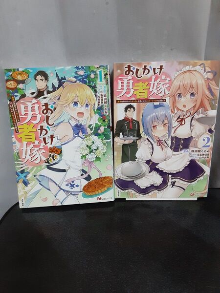 おしかけ勇者嫁 1.2巻 勇者は放逐されたおっさんを追いかけスローライフを応援する