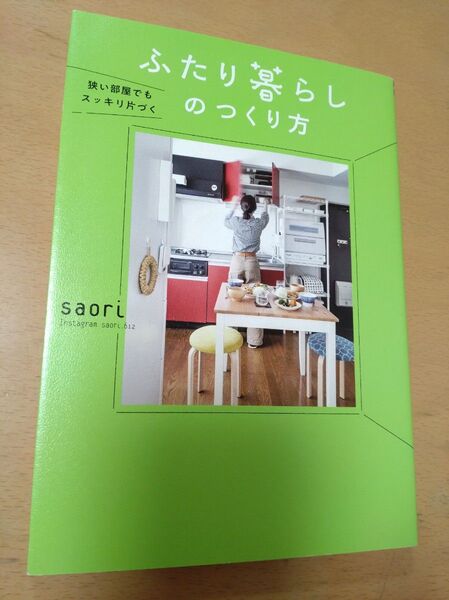 狭い部屋でもスッキリ片づくふたり暮らしのつくり方 (狭い部屋でもスッキリ片づく) saori/著