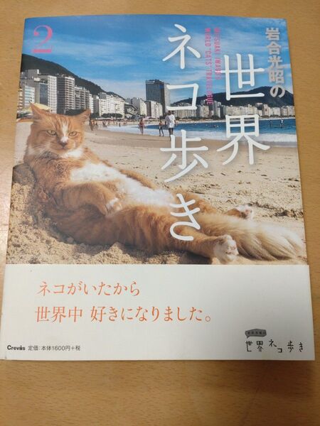 岩合光昭の世界ネコ歩き 2 岩合光昭/著