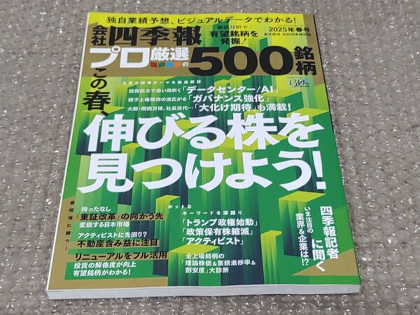 会社四季報 プロ厳選500銘柄 2025年春号