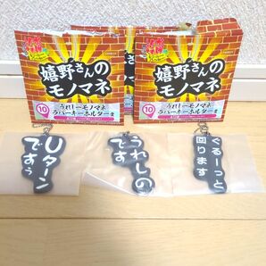 水曜どうでしょうエンタメくじ~どこに行くかは パパは知らない~うれしーモノマネラバーキーホルダー賞 3種