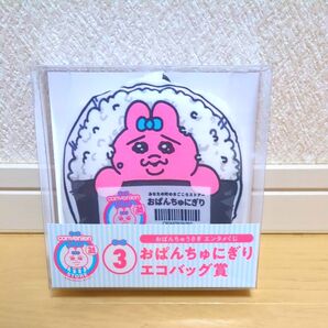 おぱんちゅうさぎ エンタメくじ おぱんちゅにぎりエコバッグ賞 ②