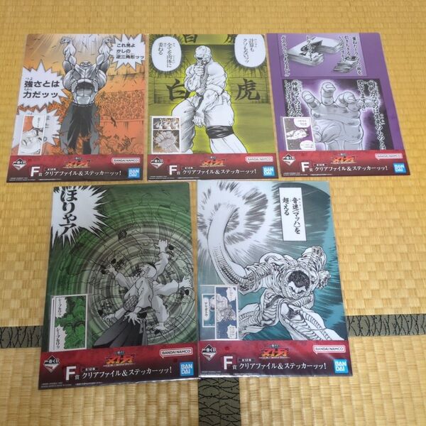 一番くじ 刃牙~世界は、拳ひとつで変えられる~ F賞 クリアファイル&ステッカーッッ! 5種セット