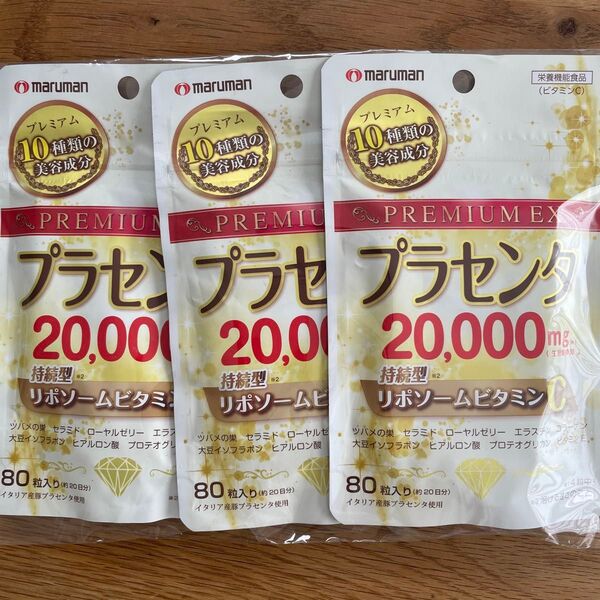 新品 マルマン プレミアムEX プラセンタ 20000 リポソームビタミンC 20日分80粒入 3袋セット