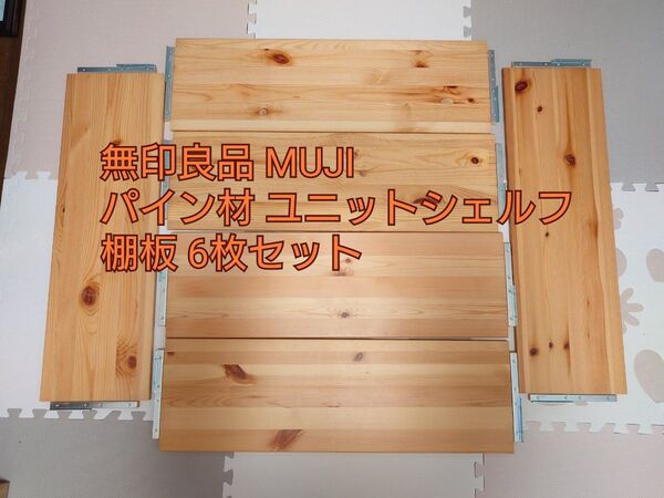 無印良品 MUJI パイン材 ユニットシェルフ 追加棚板 6枚セット