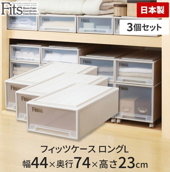 【中古】フィッツ Fits 天馬 収納ケース ロングL 3個セット カプチーノ 日本製