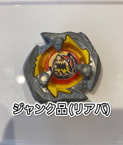 【ジャンク品】シャークエッジ ベイブレードX 【リアバ】