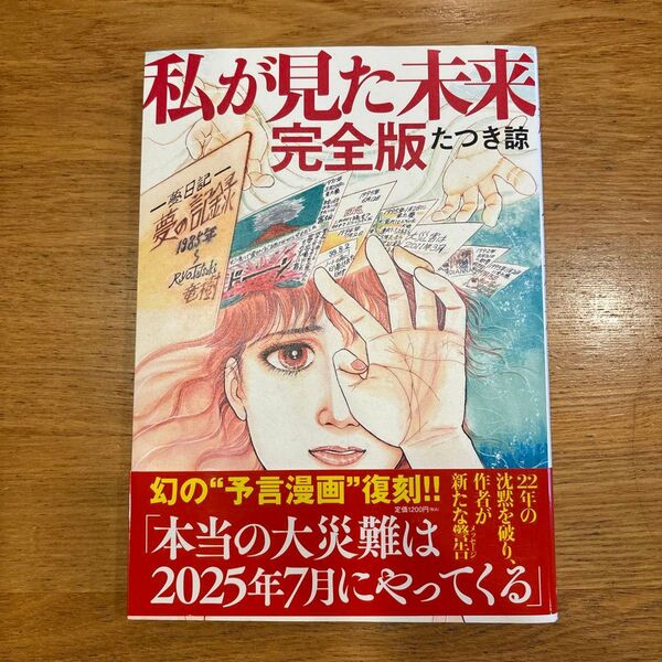 私が見た未来 完全版 たつき諒