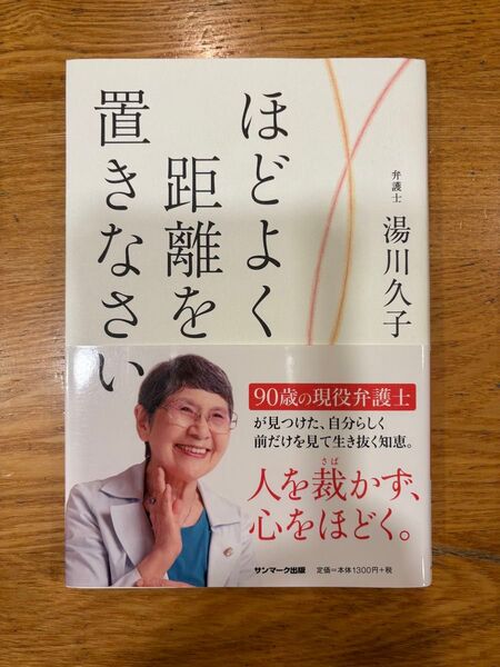 ほどよく距離を置きなさい 湯川久子
