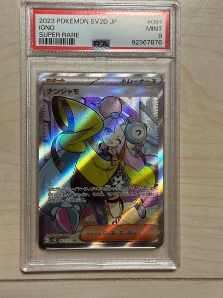 ポケモンカード ナンジャモ SR PSA9 クレイバースト