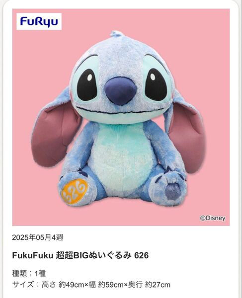 スティッチ FukuFuku超超BIGぬいぐるみ