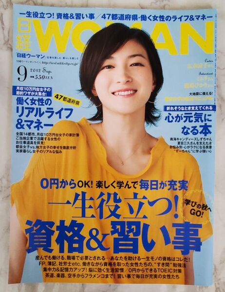 バックナンバー 日経 WOMAN (ウーマン) 2012年 09月号